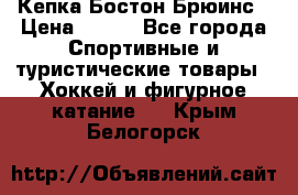 Кепка Бостон Брюинс › Цена ­ 800 - Все города Спортивные и туристические товары » Хоккей и фигурное катание   . Крым,Белогорск